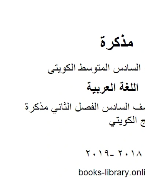 كتاب اللغة العربية الصف السادس الفصل الثاني مذكرة العشماوي المنهج الكويتي لـ مدرس لغة عربية