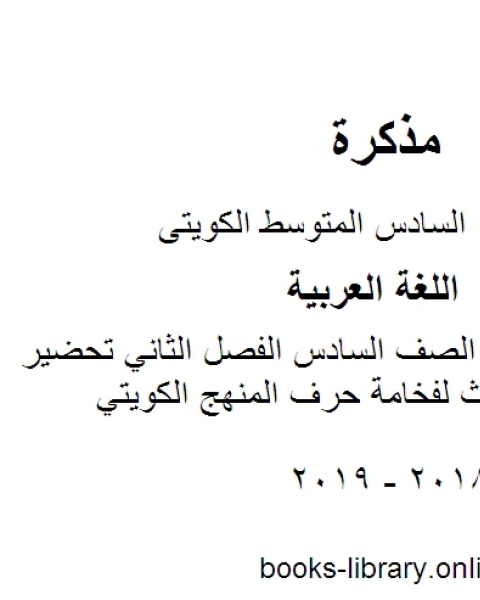 كتاب اللغة العربية الصف السادس الفصل الثاني أهم عشرين ملف تحضيراً للامتحان المنهج الكويتي لـ مدرس لغة عربية