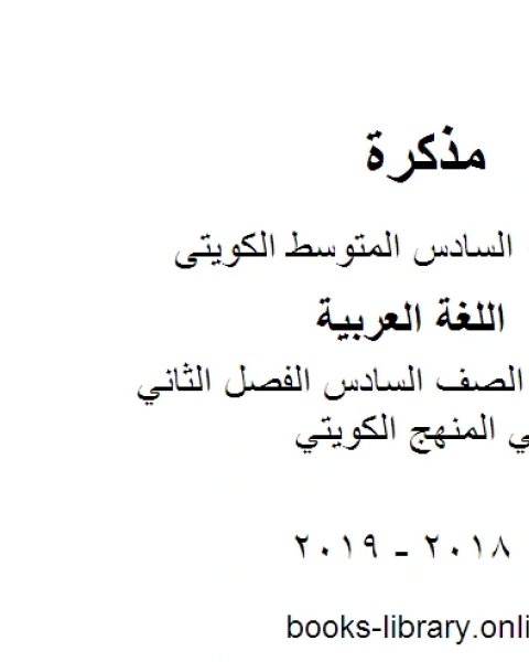 كتاب اللغة العربية الصف السادس الفصل الثاني تحضير الاسبوع الثالث لفخامة حرف المنهج الكويتي لـ مدرس لغة عربية