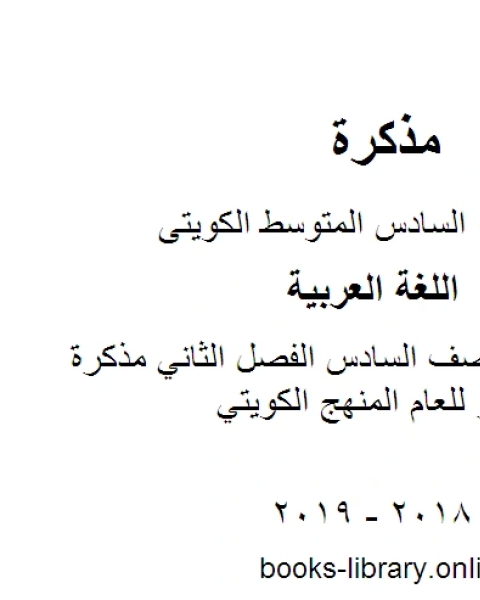 كتاب اللغة العربية الصف السادس الفصل الثاني مذكرة العجمي المنهج الكويتي لـ مدرس لغة عربية