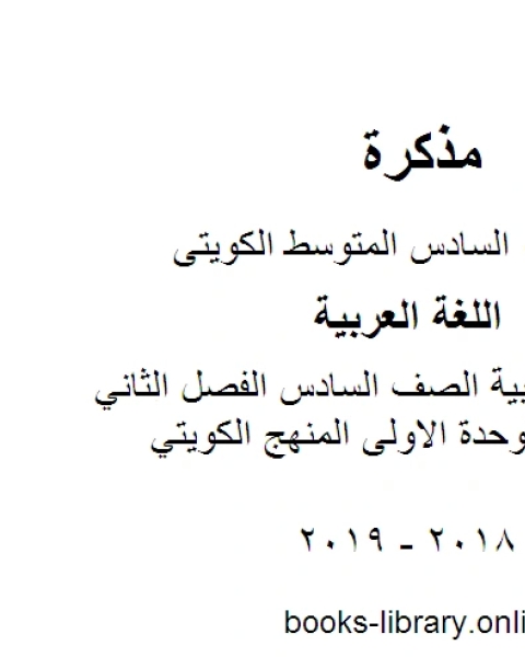 كتاب اللغة العربية الصف السادس الفصل الثانيتحضير 2 للوحدة الأولى المنهج الكويتي لـ مدرس لغة عربية