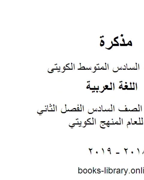 كتاب اللغة العربية الصف السادس الفصل الثاني مذكرة النحو للعام المنهج الكويتي لـ مدرس لغة عربية