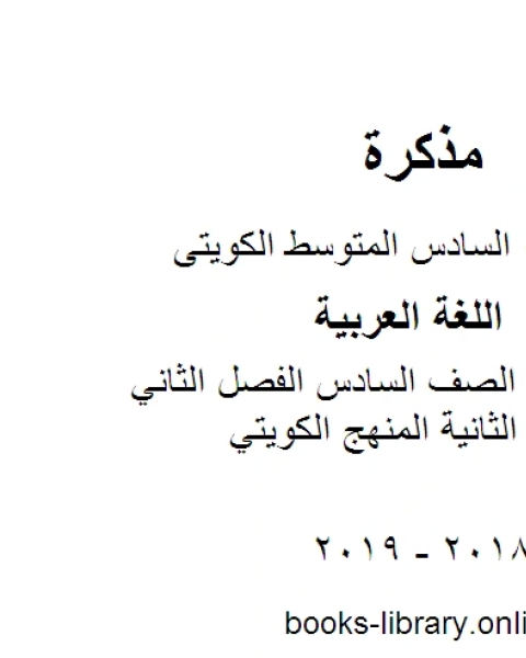 كتاب اللغة العربية الصف السادس الفصل الثاني اجابة الوحدة الثانية المنهج الكويتي لـ مدرس لغة عربية