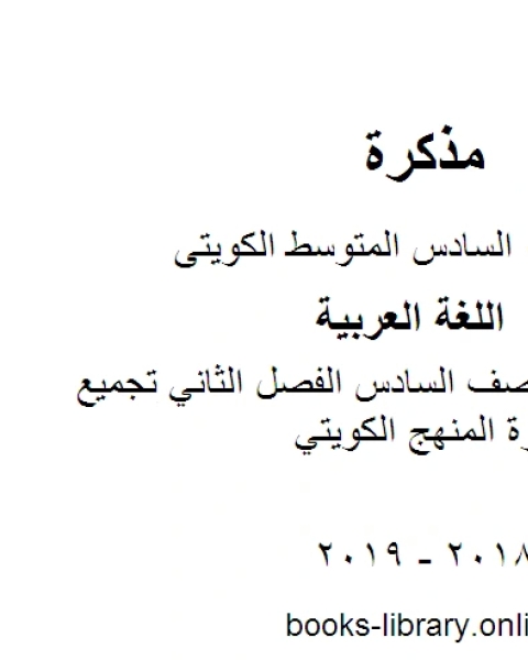 كتاب اللغة العربية الصف السادس الفصل الثاني تجميع اختبارات قصيرة المنهج الكويتي لـ مدرس لغة عربية