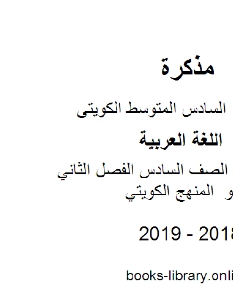 كتاب اللغة العربية الصف السادس الفصل الثاني مهارات النحو المنهج الكويتي لـ مدرس لغة عربية