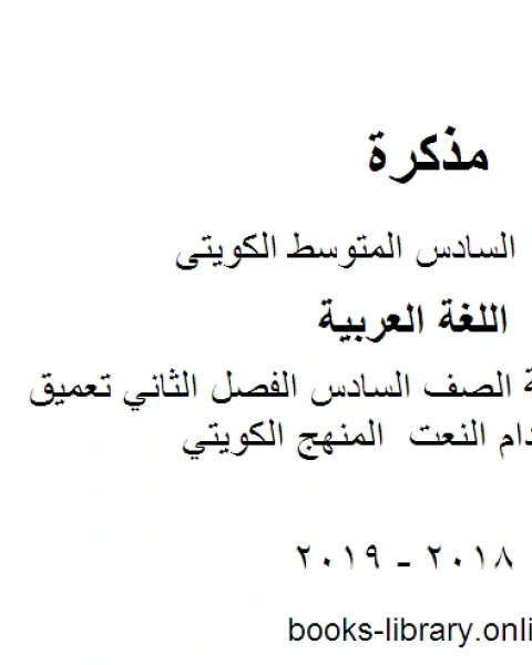 كتاب اللغة العربية الصف السادس الفصل الثاني تعميق مهارة استخدام النعت المنهج الكويتي لـ مدرس لغة عربية