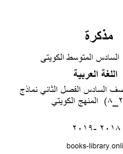 كتاب اللغة العربية الصف السادس الفصل الثاني نماذج تدريبية معيار 2 8 المنهج الكويتي لـ مدرس لغة عربية