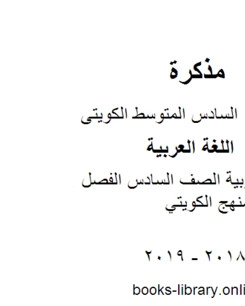 كتاب اللغة العربية الصف السادس الفصل الثاني المنهج الكويتي لـ مدرس لغة عربية