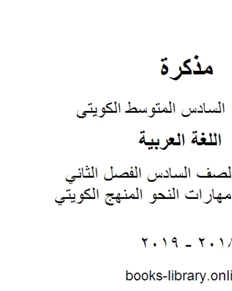 كتاب اللغة العربية الصف السادس الفصل الثاني تدريبات على مهارات النحو المنهج الكويتي لـ مدرس لغة عربية