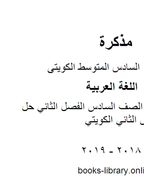 كتاب اللغة العربية الصف السادس الفصل الثاني حل كتاب الكورس الثاني الكويتي لـ مدرس لغة عربية