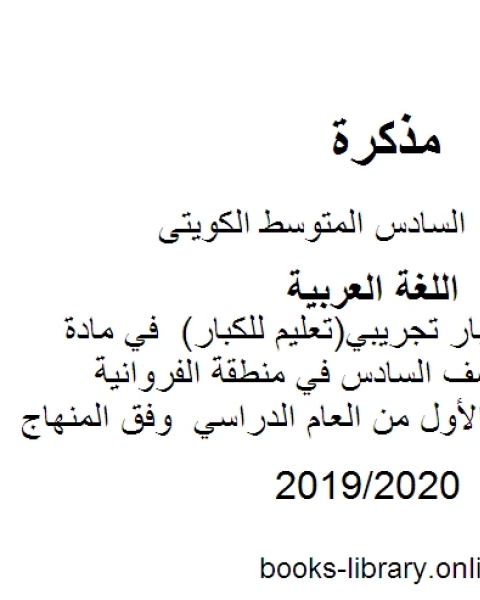 كتاب نموذج اجابة اختبار تجريبي تعليم للكبار في مادة اللغة العربية للصف السادس في منطقة الفروانية التعليمية للفصل الأول من العام الدراسي وفق المنهاج الكويتي الحديث لـ مدرس لغة عربية