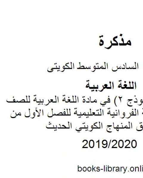 كتاب اختبار تجريبي نموذج 2 في مادة اللغة العربية للصف السادس في منطقة الفروانية التعليمية للفصل الأول من العام الدراسي وفق المنهاج الكويتي الحديث لـ مدرس لغة عربية