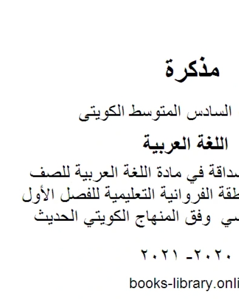 كتاب تقرير عن الصداقة في مادة اللغة العربية للصف السادس في منطقة الفروانية التعليمية للفصل الأول من العام الدراسي وفق المنهاج الكويتي الحديث لـ مدرس لغة عربية