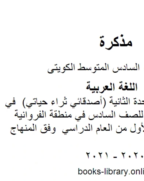 كتاب اختبار تقييمي للوحدة الثانية أصدقائي ثراء حياتي في مادة اللغة العربية للصف السادس في منطقة الفروانية التعليمية للفصل الأول من العام الدراسي وفق المنهاج الكويتي الحديث لـ مدرس لغة عربية