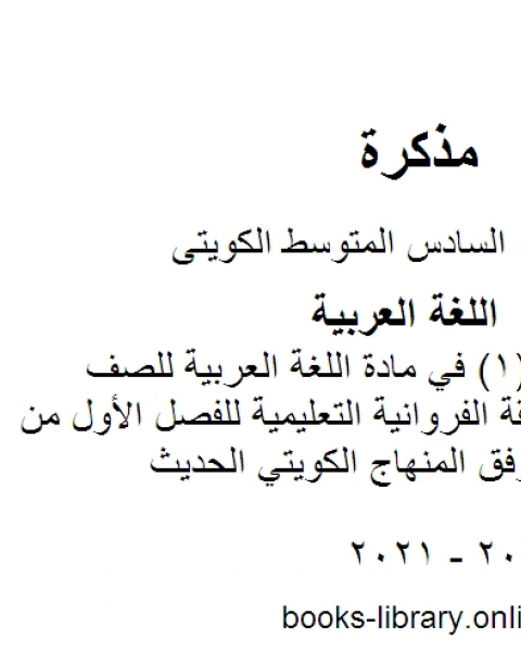 كتاب اختبار تقويمي 1 في مادة اللغة العربية للصف السادس في منطقة الفروانية التعليمية للفصل الأول من العام الدراسي وفق المنهاج الكويتي الحديث لـ مدرس لغة عربية