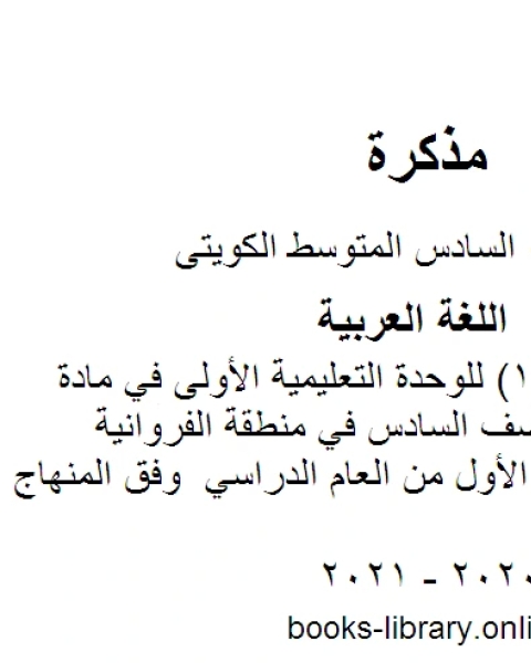 كتاب اختبار تقويمي 1 للوحدة التعليمية الأولى في مادة اللغة العربية للصف السادس في منطقة الفروانية التعليمية للفصل الأول من العام الدراسي وفق المنهاج الكويتي الحديث لـ مدرس لغة عربية