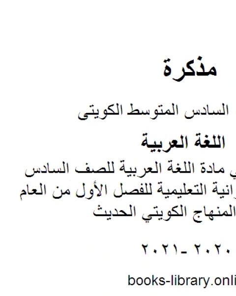 كتاب مذكرة شاملة في مادة اللغة العربية للصف السادس في منطقة الفروانية التعليمية للفصل الأول من العام الدراسي وفق المنهاج الكويتي الحديث لـ مدرس لغة عربية