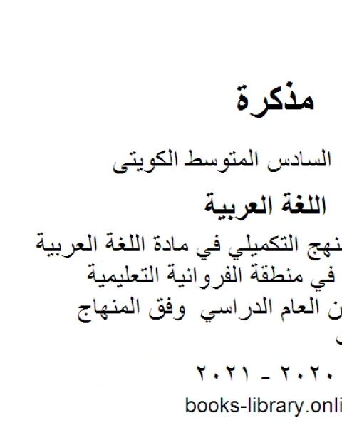 كتاب خطة توزيع المنهج التكميلي في مادة اللغة العربية للصف السادس في منطقة الفروانية التعليمية للفصل الأول من العام الدراسي وفق المنهاج الكويتي الحديث لـ مدرس لغة عربية