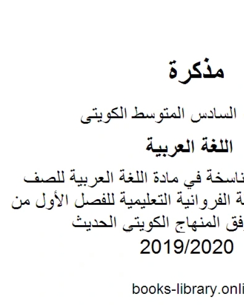 كتاب مهارة الأفعال الناسخة في مادة اللغة العربية للصف السادس في منطقة الفروانية التعليمية للفصل الأول من العام الدراسي وفق المنهاج الكويتي الحديث لـ مدرس لغة عربية