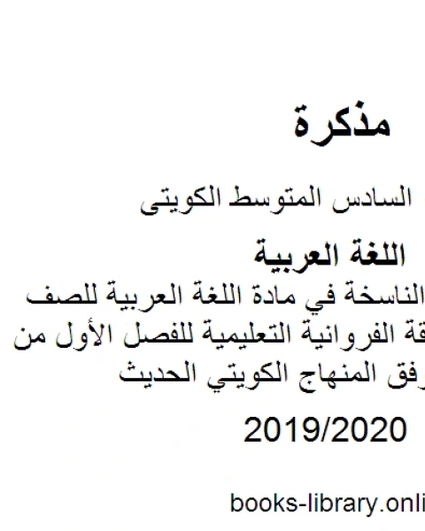 كتاب مهارة الحروف الناسخة في مادة اللغة العربية للصف السادس في منطقة الفروانية التعليمية للفصل الأول من العام الدراسي وفق المنهاج الكويتي الحديث لـ مدرس لغة عربية