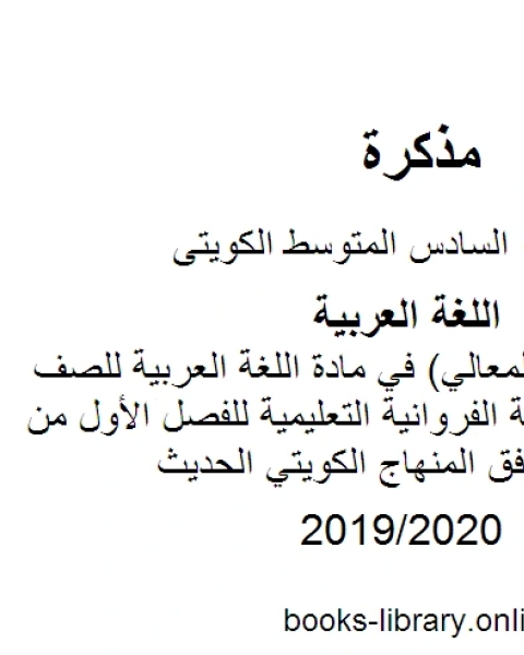 كتاب إجابة مذكرة المعالي في مادة اللغة العربية للصف السادس في منطقة الفروانية التعليمية للفصل الأول من العام الدراسي وفق المنهاج الكويتي الحديث لـ مدرس لغة عربية