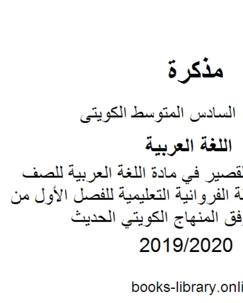 كتاب تدريبات نحوية في مادة اللغة العربية للصف السادس في منطقة الفروانية التعليمية للفصل الأول من العام الدراسي وفق المنهاج الكويتي الحديث لـ مدرس لغة عربية