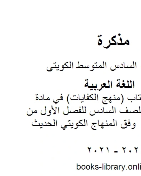 كتاب حل أنشطة الكتاب منهج الكفايات في مادة اللغة العربية للصف السادس للفصل الأول من العام الدراسي وفق المنهاج الكويتي الحديث لـ مدرس لغة عربية