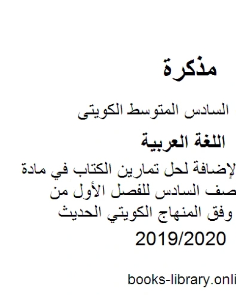 كتاب شرح وأسئلة بالإضافة لحل تمارين الكتاب في مادة اللغة العربية للصف السادس للفصل الأول من العام الدراسي وفق المنهاج الكويتي الحديث لـ مدرس لغة عربية