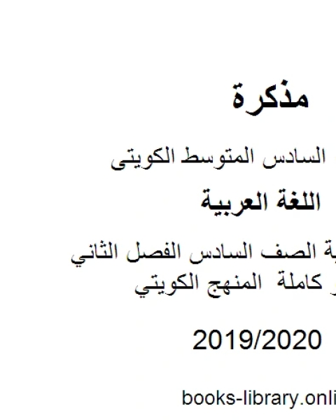 كتاب اللغة العربية الصف السادس الفصل الثاني قواعد النحو كاملة المنهج الكويتي لـ مدرس لغة عربية