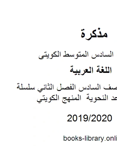 كتاب اللغة العربية الصف السادس الفصل الثاني سلسلة التميز في القواعد النحوية المنهج الكويتي لـ مدرس لغة عربية