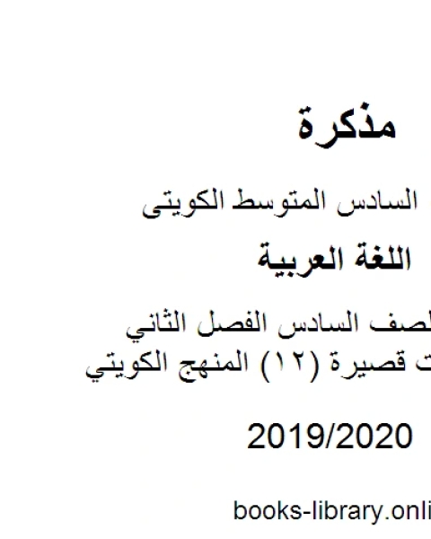 كتاب اللغة العربية الصف السادس الفصل الثاني نماذج اختبارات قصيرة 12 المنهج الكويتي لـ مدرس لغة عربية