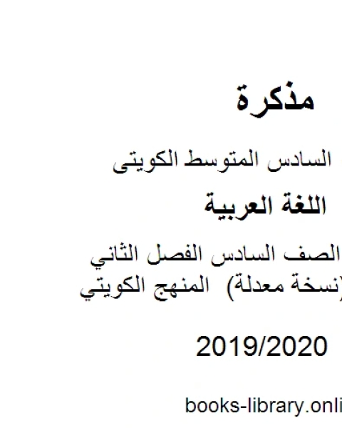 كتاب اللغة العربية الصف السادس الفصل الثاني ملحق الإجابة الخاص بالاختبارات القصيرة المنهج الكويتي لـ مدرس لغة عربية