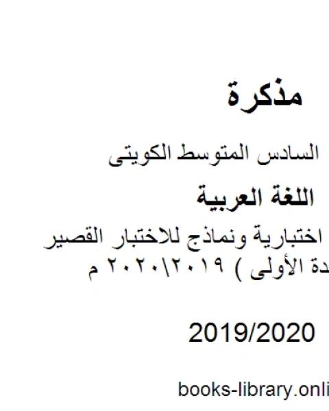 كتاب اللغة العربية الصف السادس الفصل الثاني عشرة نماذج اختبارية ونماذج للاختبار القصير الأول الوحدة الأولى المنهج الكويتي لـ مدرس لغة عربية