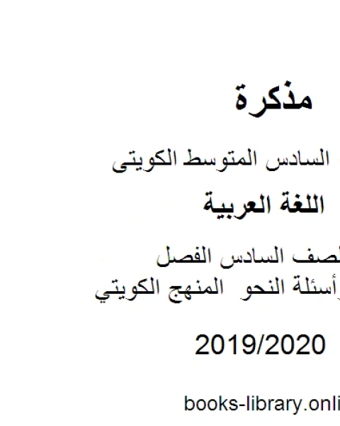 كتاب اللغة العربية الصف السادس الفصل الثانيتدريبات وأسئلة النحو المنهج الكويتي لـ مدرس لغة عربية