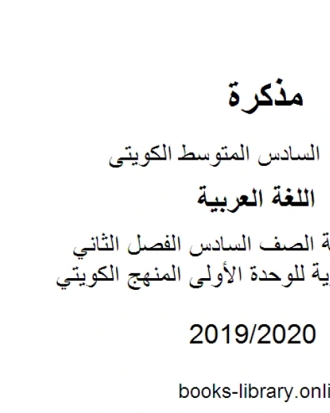 كتاب اللغة العربية الصف السادس الفصل الثاني الثروة اللغوية للوحدة الأولى المنهج الكويتي لـ مدرس لغة عربية