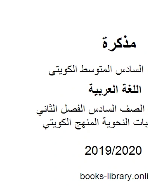 كتاب اللغة العربية الصف السادس الفصل الثاني ترتيب الكفايات حسب ماورد في دليل الأداء والتقويم المنهج الكويتي لـ مدرس لغة عربية