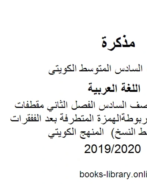 كتاب اللغة العربية الصف السادس الفصل الثاني مقطفات هجائية التاء المربوطةالهمزة المتطرفة بعد الألففقرات هجائيةنماذج خط النسخ المنهج الكويتي لـ مدرس لغة عربية