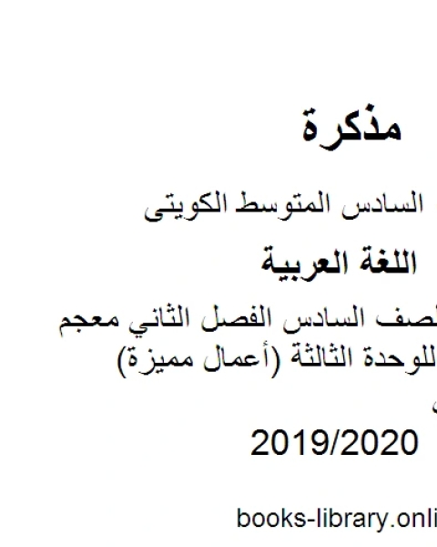 كتاب اللغة العربية الصف السادس الفصل الثاني معجم الثروة اللغوية للوحدة الثالثة أعمال مميزة المنهج الكويتي لـ مدرس لغة عربية