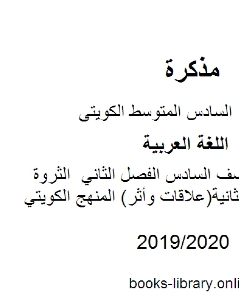 كتاب اللغة العربية الصف السادس الفصل الثاني الثروة اللغوية للوحدة الثانية علاقات وأثر المنهج الكويتي لـ مدرس لغة عربية