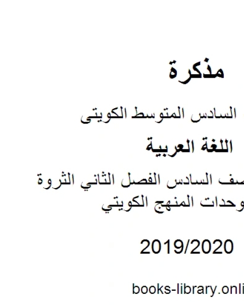 كتاب اللغة العربية الصف السادس الفصل الثاني الثروة اللغوية لجميع الوحدات المنهج الكويتي لـ مدرس لغة عربية