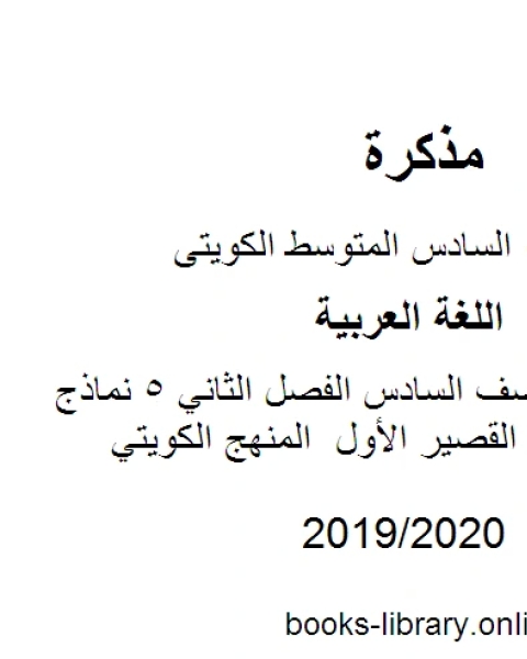 كتاب اللغة العربية الصف السادس الفصل الثاني 5 نماذج محلولة للاختبار القصير الأول المنهج الكويتي لـ مدرس لغة عربية