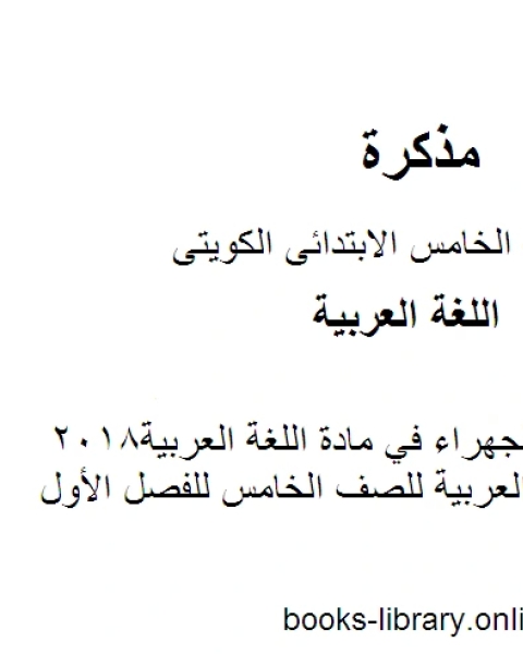 كتاب نموذج اجابة الجهراء في مادة اللغة العربية2018 في مادة اللغة العربية للصف الخامس للفصل الأول وفق المنهاج الكويتي الحديث لـ مدرس لغة عربية