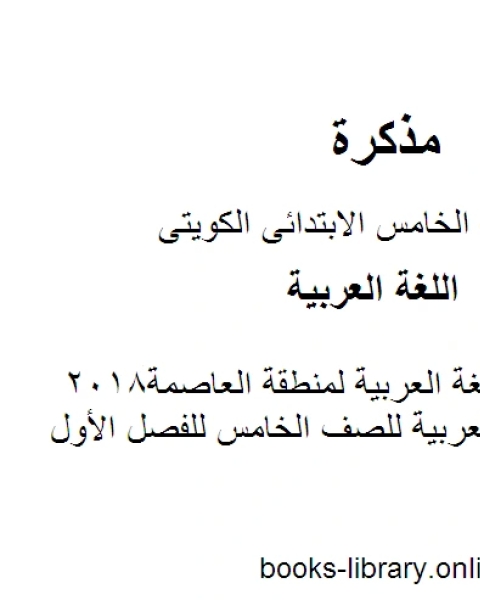 كتاب نموذج اجابة اللغة العربية لمنطقة العاصمة2018في مادة اللغة العربية للصف الخامس للفصل الأول وفق المنهاج الكويتي الحديث لـ مدرس لغة عربية