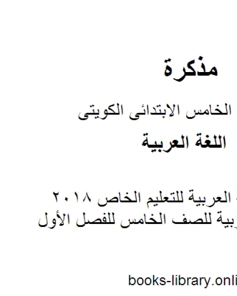 كتاب نموذج اجابة اللغة العربية للتعليم الخاص 2018 في مادة اللغة العربية للصف الخامس للفصل الأول وفق المنهاج الكويتي الحديث لـ مدرس لغة عربية