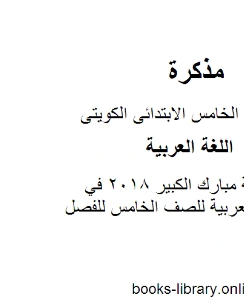 كتاب نموذج اجابة مبارك الكبير 2018 في مادة اللغة العربية للصف الخامس للفصل الأول وفق المنهاج الكويتي الحديث لـ مدرس لغة عربية