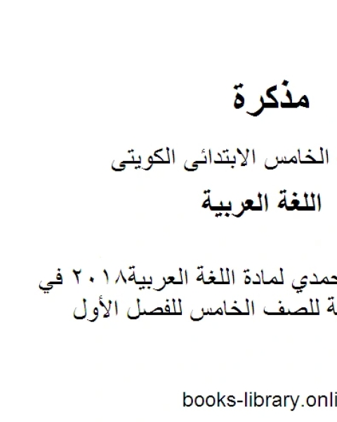 كتاب اجابة اختبار الأحمدي لمادة اللغة العربية2018 في مادة اللغة العربية للصف الخامس للفصل الأول وفق المنهاج الكويتي الحديث لـ مدرس لغة عربية