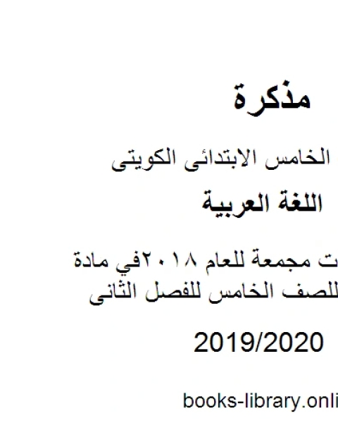 كتاب نماذج اختبارات مجمعة للعام 2018في مادة اللغة العربية للصف الخامس للفصل الثانى وفق المنهاج الكويتي الحديث لـ مدرس لغة عربية