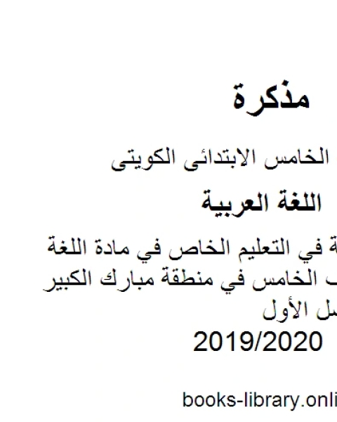 كتاب نموذج الإجابة في التعليم الخاص في مادة اللغة العربية للصف الخامس في منطقة مبارك الكبير التعليمية للفصل الأول وفق المنهاج الكويتي الحديث لـ مدرس لغة عربية