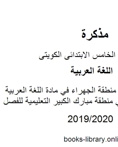 كتاب نموذج الإجابة في منطقة الجهراء في مادة اللغة العربية للصف الخامس في منطقة مبارك الكبير التعليمية للفصل الأول وفق المنهاج الكويتي الحديث لـ مدرس لغة عربية