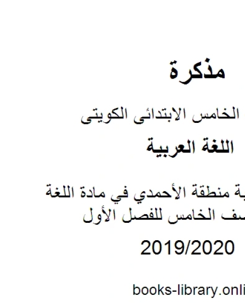 كتاب نموذج إجابة منطقة الأحمدي في مادة اللغة العربية للصف الخامس للفصل الأول وفق المنهاج الكويتي الحديث لـ مدرس لغة عربية